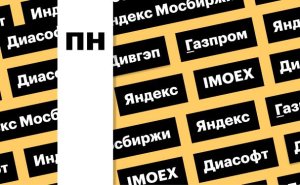 Индекс Мосбиржи, дивгэп «Яндекса», акции «Газпрома»: дайджест