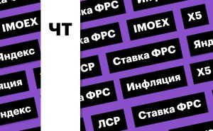Индекс Мосбиржи, отчет «Яндекса», ставка ФРС, акции ЛСР: дайджест