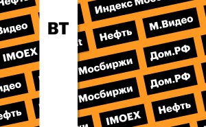 Индекс Мосбиржи, допэмиссия «М.Видео», цены на нефть: дайджест