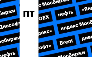 Цены на нефть, индекс Мосбиржи и новые базы расчета: дайджест