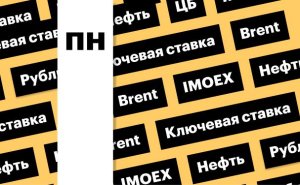 Ключевая ставка ЦБ, индекс Мосбиржи, российская валюта, нефть: дайджест