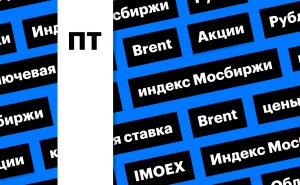 Ключевая ставка ЦБ, акции, облигации, рубль и цены на нефть: дайджест