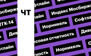 Индекс Мосбиржи, отчетность «Софтлайн», акции «Норникеля»: дайджест