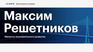 Решетников назвал сроки возвращения инвестиций к росту
