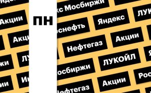 Индекс Мосбиржи, акции нефтегазовых компаний и «Яндекса»: дайджест