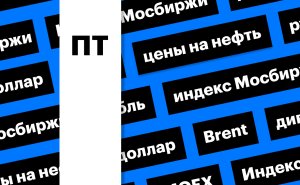 Индекс Мосбиржи, рубль и цены на нефть: дайджест инвестора