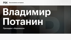 Экономика при встречном ветре. Разговор с Владимиром Потаниным
