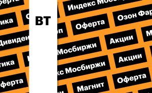 Рынок акций, индекс ОФЗ, акции «Магнита»: дайджест инвестора