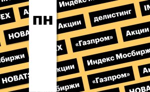 Индекс Мосбиржи, акции нефтегазовых компаний и делистинг ПИК: дайджест