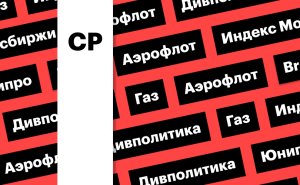 Индекс Мосбиржи, нефть и газ, акции «Аэрофлота» и «Юнипро»: дайджест