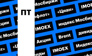 Индекс Мосбиржи, акции «Совкомфлота» и дивиденды «Циана»: дайджест