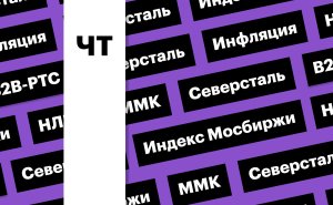 Индекс Мосбиржи, инфляция, акции сталеваров: дайджест инвестора