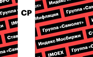 Индекс Мосбиржи, ставка ФРС и акции «Самолета»: дайджест инвестора