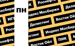 Индекс Мосбиржи, акции «Роснефти», делистинг ПИК: дайджест