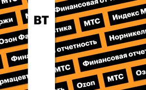 Индекс Мосбиржи, акции Ozon, отчетность МТС: дайджест инвестора