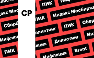 Индекс Мосбиржи, делистинг ПИК, цены на нефть: дайджест