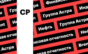 Индекс Мосбиржи, отчетность «Группы Астра», цена нефти Brent: дайджест