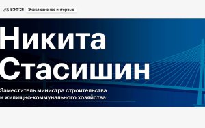 Интервью замглавы Минстроя телеканалу РБК на полях ВЭФ. Видео