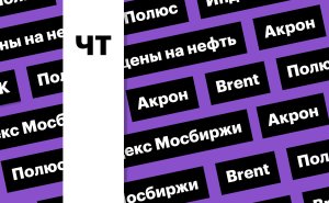 Индекс Мосбиржи, падение акций «Полюса» и скачок цен на нефть: дайджест