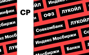 Индекс Мосбиржи, акции банков и ЛУКОЙЛа: дайджест