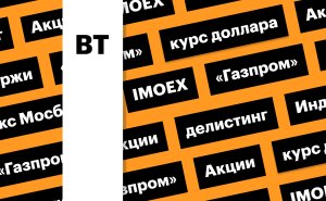 Индекс Мосбиржи, российская валюта и акции «Газпрома»: дайджест инвестора