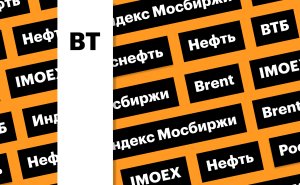 Индекс Мосбиржи, акции ВТБ, нефть и российский нефтегаз: дайджест