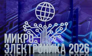 Москва представила новые разработки на форуме «Микроэлектроника 2026»