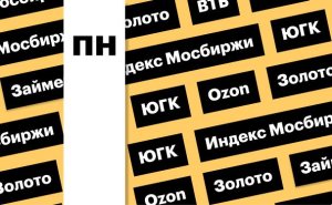 Индекс Мосбиржи, цены на золото, акции ВТБ: дайджест инвестора