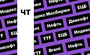 Индекс Мосбиржи, цены на нефть и газ, российская валюта: дайджест