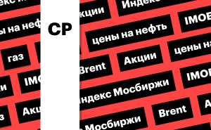 Индекс Мосбиржи, цены на нефть и газ: дайджест инвестора