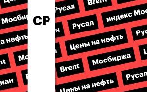Индекс Мосбиржи, цены на нефть, отчетность «Циана» и «Русала»: дайджест
