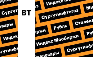 Индекс Мосбиржи, рубль, акции «Сургутнефтегаза» и сталеваров: дайджест