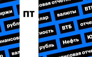 Индекс Мосбиржи, рубль и отчетности: дайджест