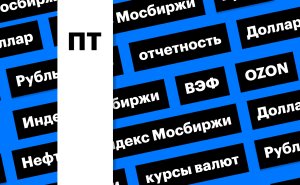 Скачок индекса Мосбиржи и акций Ozon, укрепление рубля: дайджест