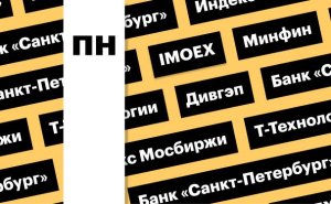 Индекс Мосбиржи, валютные операции Минфина, дивгэп  БСПБ: дайджест