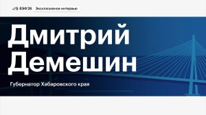 Интервью губернатора Хабаровского края РБК на полях ВЭФ. Видео